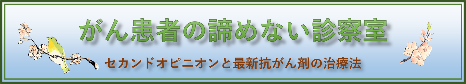 がん患者の諦めない診察室